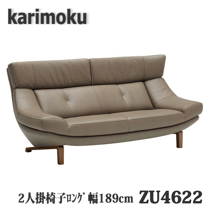 カリモク家具
ハイバックソファー。
グレージュ